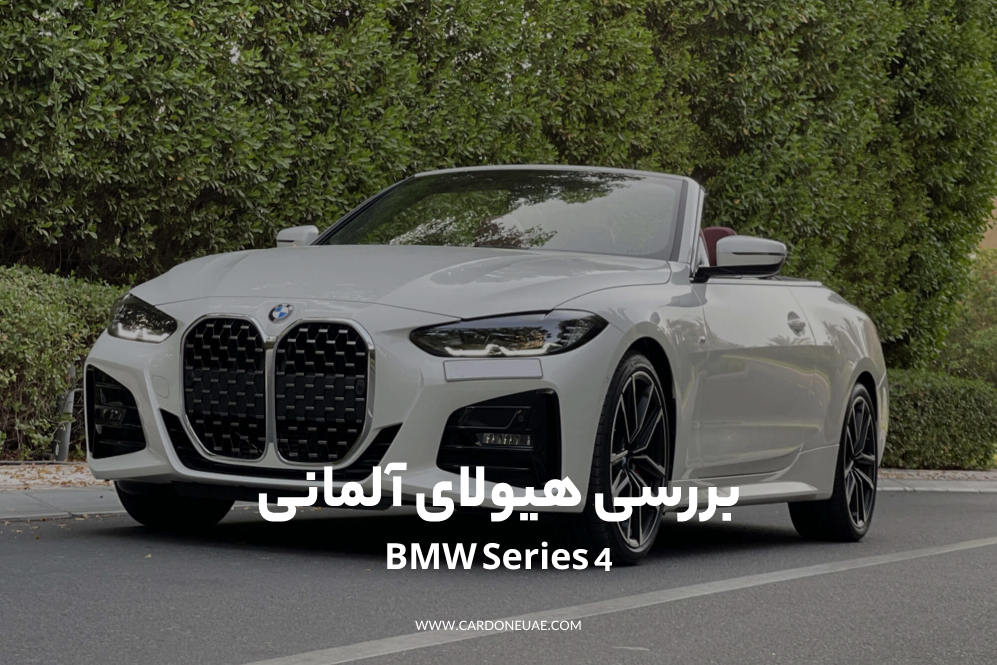 بررسی ماشین BMW 420i